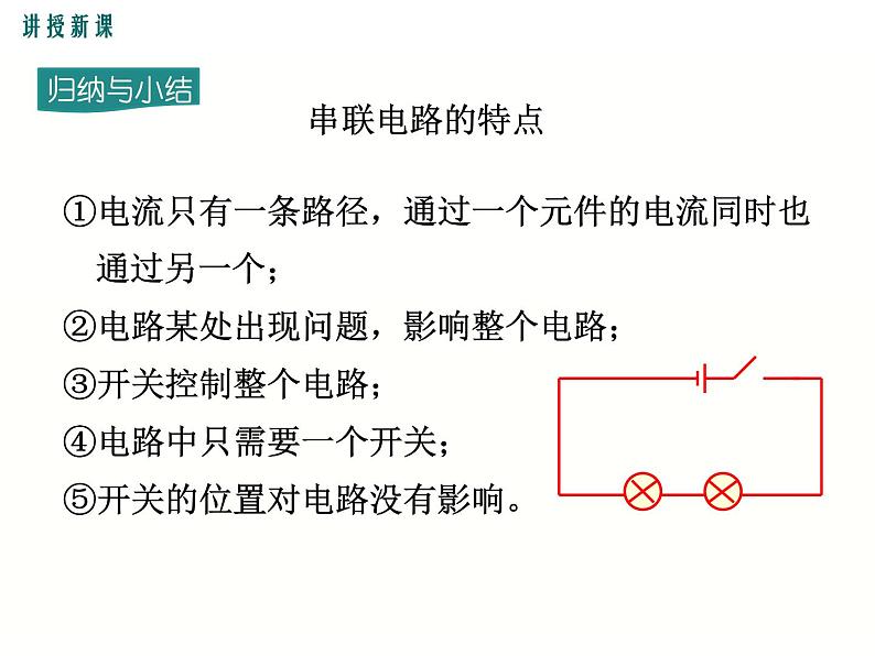 2024-2025学年教科版九年级上册物理教学课件 3.3电路的连接第8页