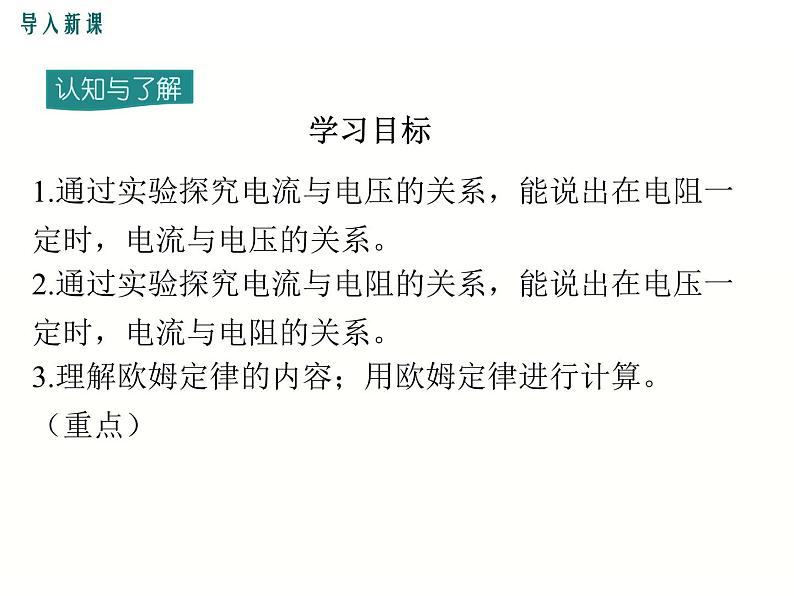 2024-2025学年教科版九年级上册物理教学课件 5.1欧姆定律03