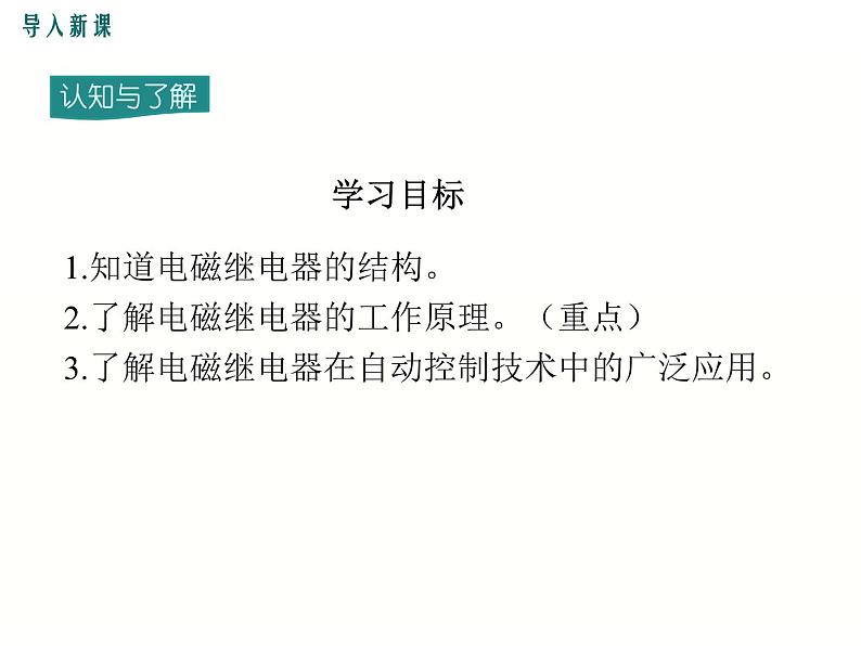 2024-2025学年教科版九年级上册物理教学课件 7.4电磁继电器第2页