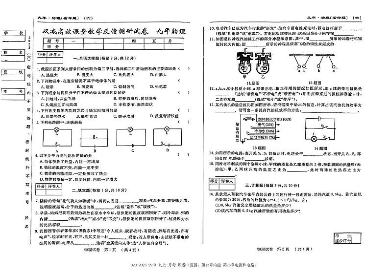吉林市第二十九中学校2023-2024学年九年级上学期第一次月考考试物理试卷第1页