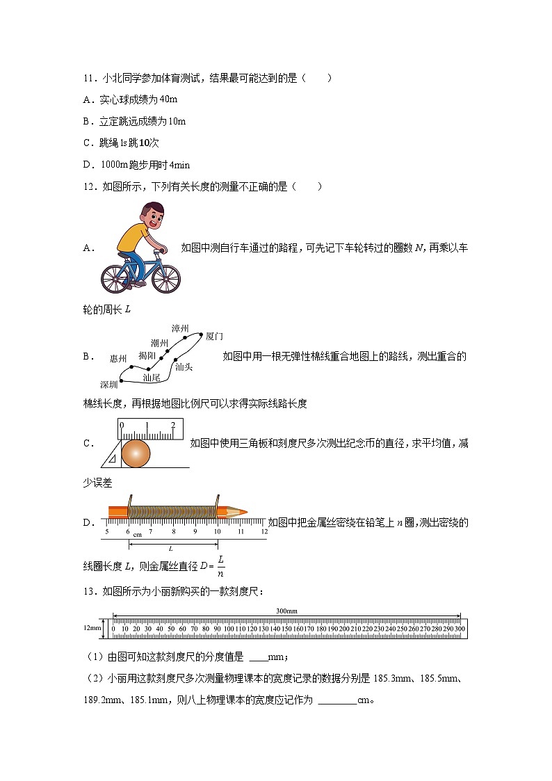 八年级物理上册物理试题同步（人教版2024）第一章机械运动1.1长度和时间的测量（分含解析答案第3页