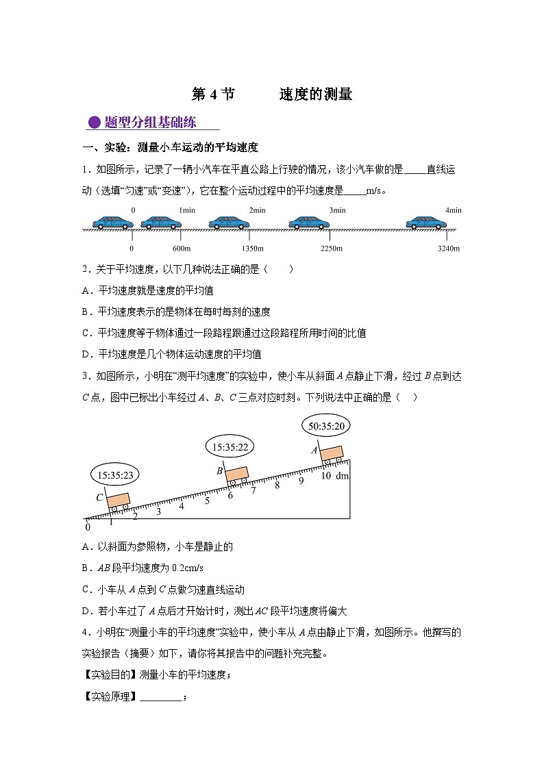 八年级物理上册物理试题同步（人教版2024）第一章机械运动1.4速度的测量（分层作含解析答案第1页
