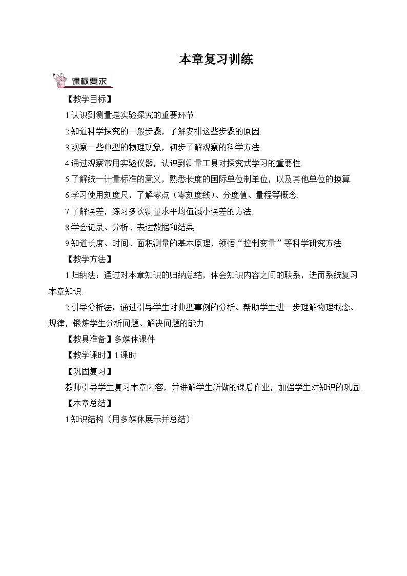 最新教科版八年级物理上册第一章 走进实验室 本章复习训练 导学案01