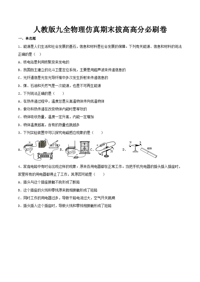 最新人教版九全物理仿真期末拔高高分必刷卷（含答案）01