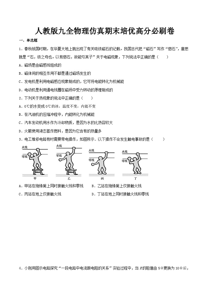 最新人教版九全物理仿真期末培优高分必刷卷（含答案）01