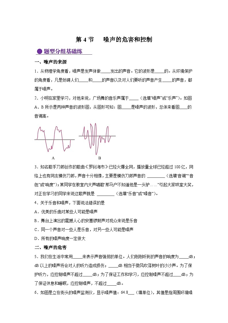 八年级物理上册物理试题同步（人教版2024）第二章声现象2.4噪声的危害和控制（含解析答案01