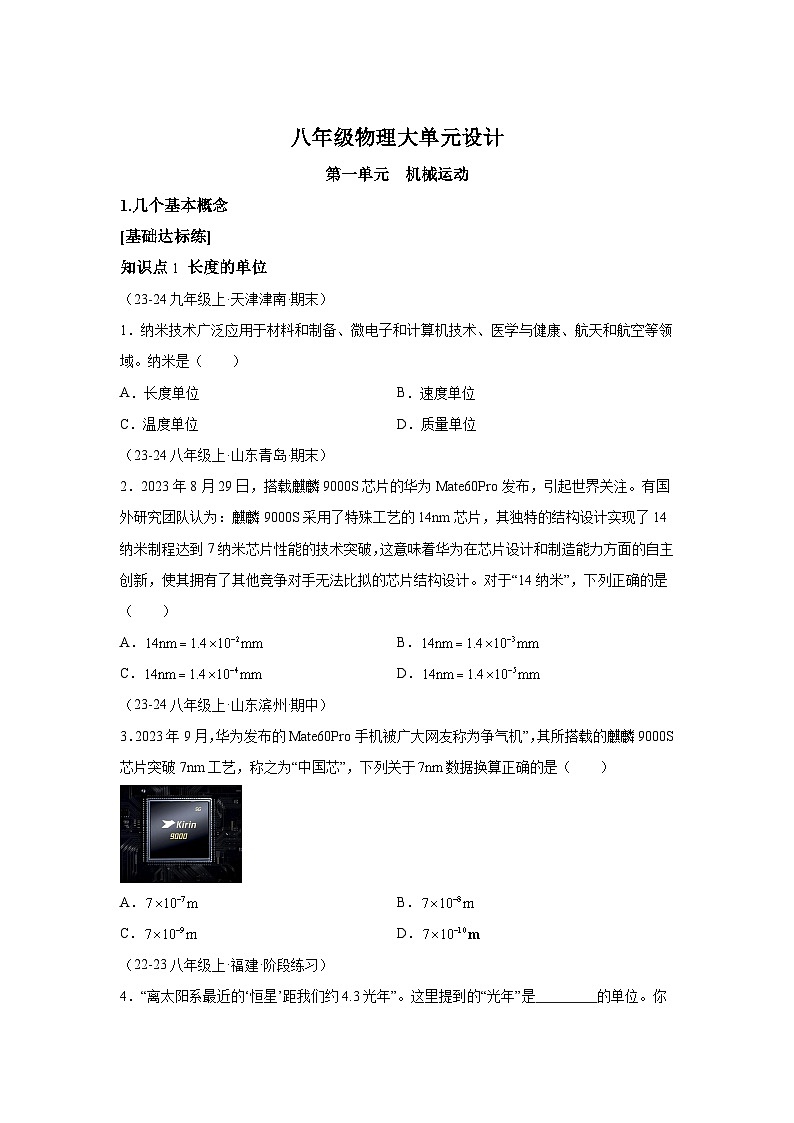 八年级物理试题上册同步备课系列（人教版2024）第一章机械运动1.几个基本概念含解析答案01
