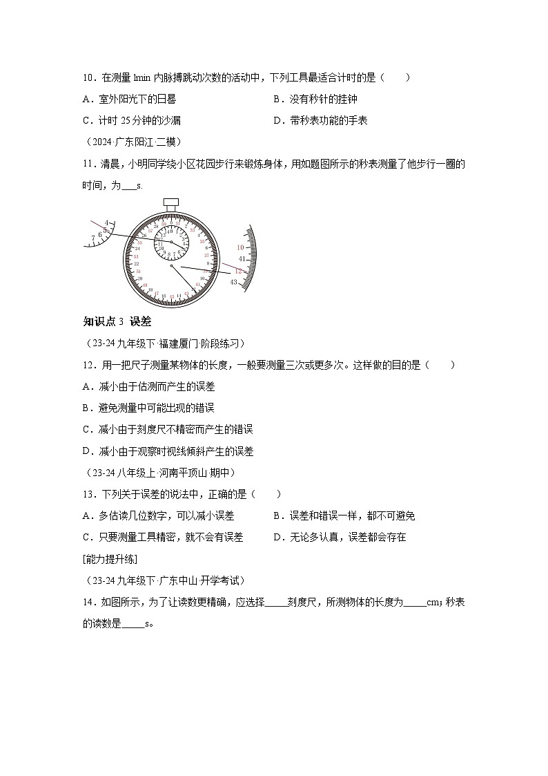 八年级物理试题上册同步备课系列（人教版2024）第一章机械运动2.长度和时间的测量（分层训练）含解析答案03