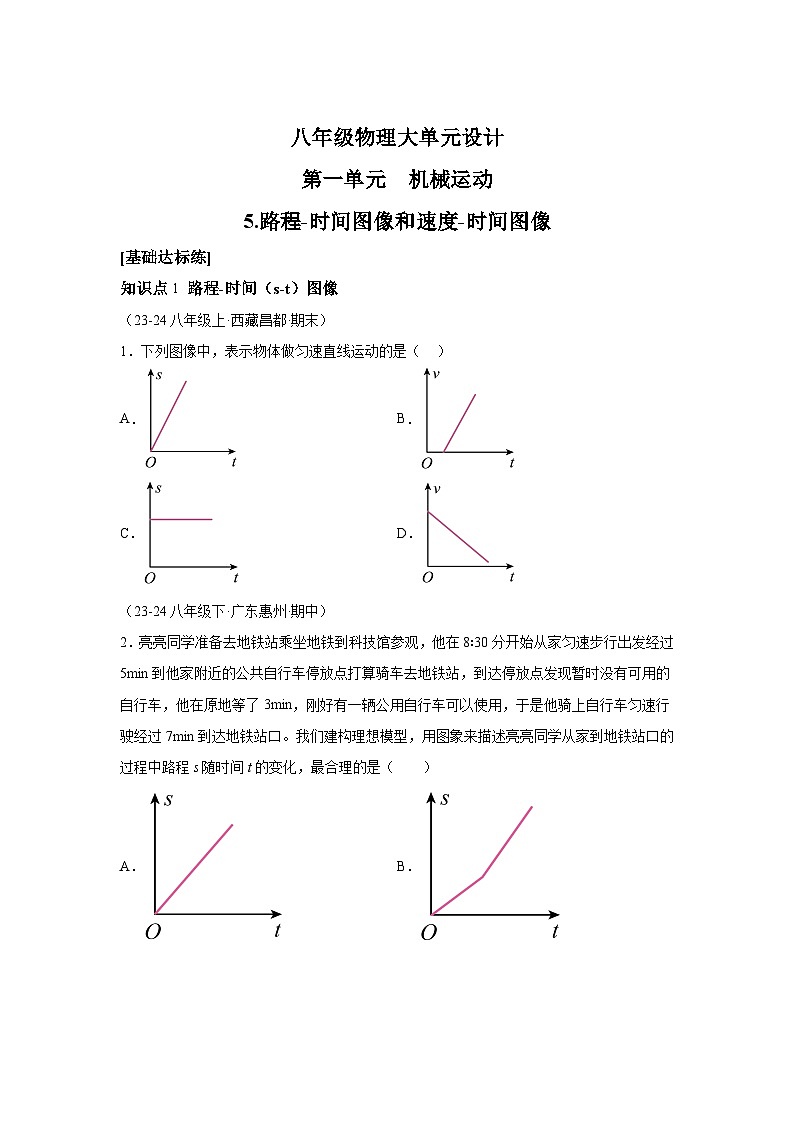 八年级物理试题上册同步备课系列（人教版2024）第一章机械运动5.路程-时间、速度-时间图像含解析答案01