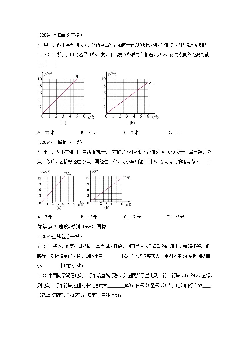 八年级物理试题上册同步备课系列（人教版2024）第一章机械运动5.路程-时间、速度-时间图像含解析答案03