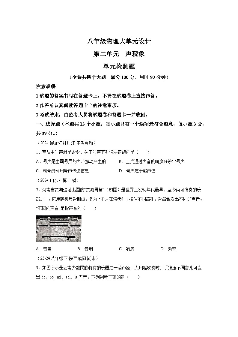 八年级物理试题上册同步备课系列（人教版2024）第二章声现象单元测试含解析答案01