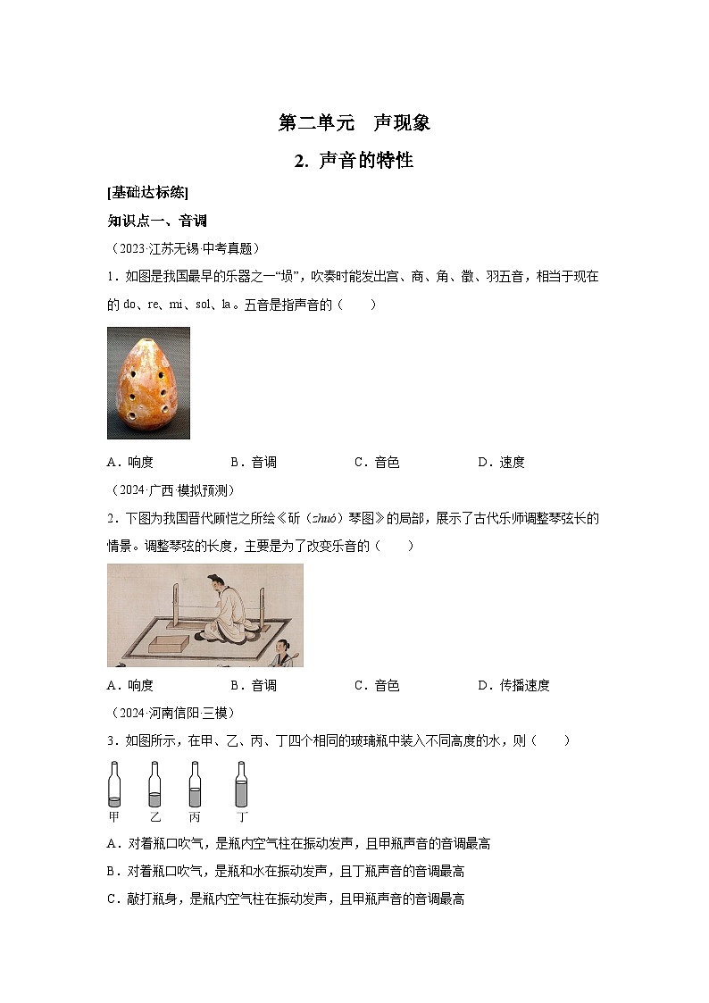 八年级物理试题上册同步备课系列（人教版2024）第二章声现象2. 声音的特性含解析答案01
