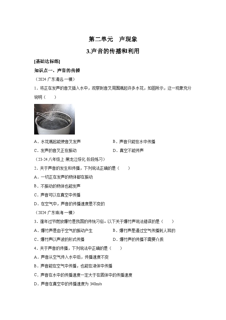 八年级物理试题上册同步备课系列（人教版2024）第二章声现象3声音的传播和利用含解析答案01