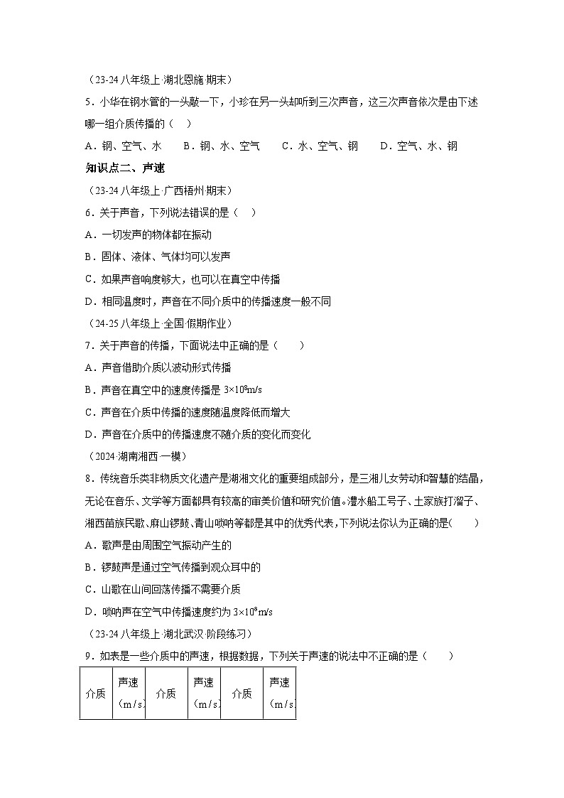 八年级物理试题上册同步备课系列（人教版2024）第二章声现象3声音的传播和利用含解析答案02
