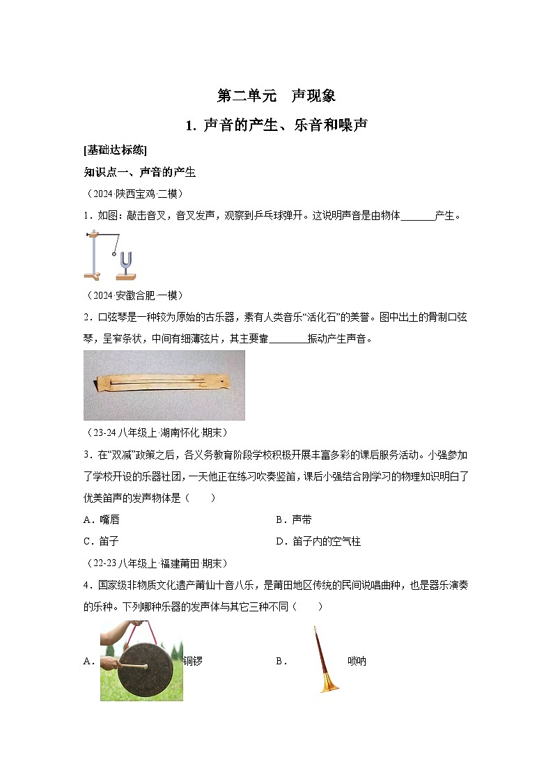 八年级物理试题上册同步备课系列（人教版2024）第二章声现象11.声音的产生、乐音和噪音含解析答案01