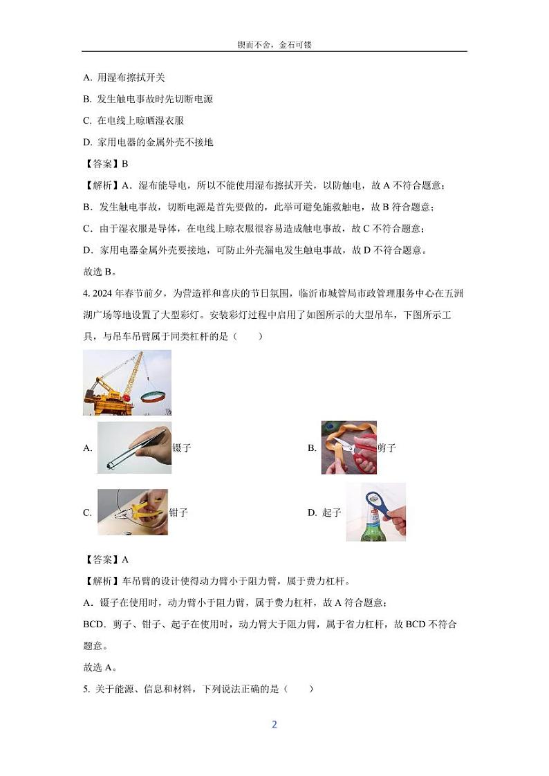 [物理][二模]山东省临沂市兰陵县2024年中考试题(解析版)02