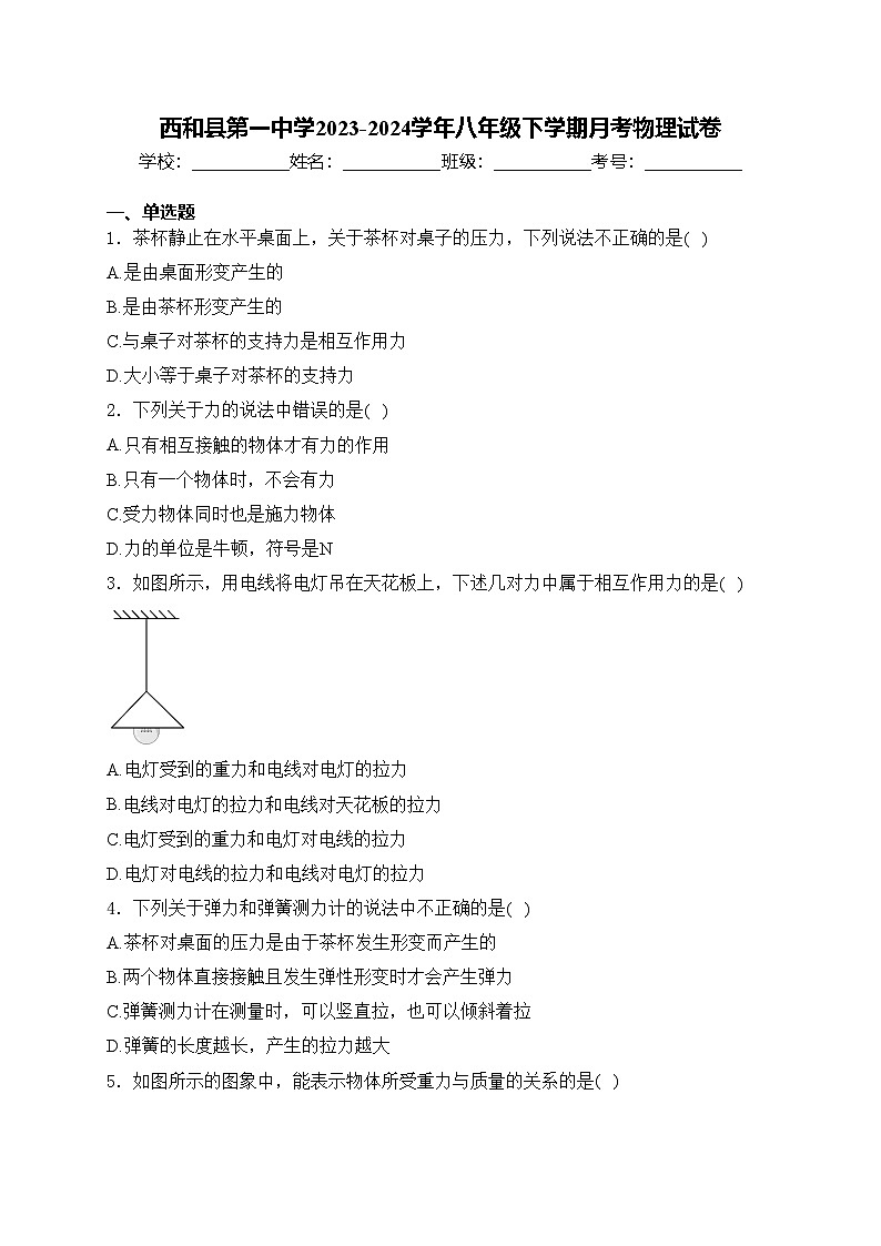 西和县第一中学2023-2024学年八年级下学期月考物理试卷(含答案)01