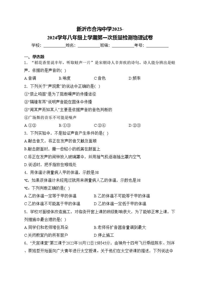 新沂市合沟中学2023-2024学年八年级上学期第一次质量检测物理试卷(含答案)01