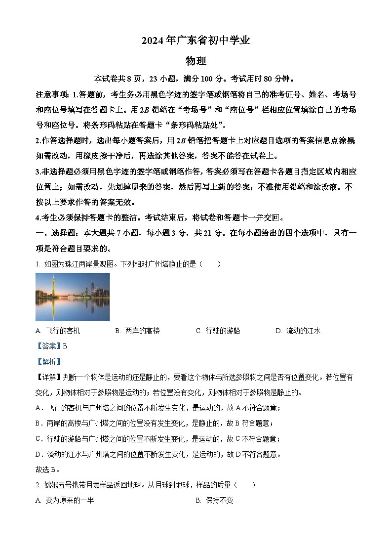 2024年广东省中考物理试题（2份打包，原卷版+解析版）01