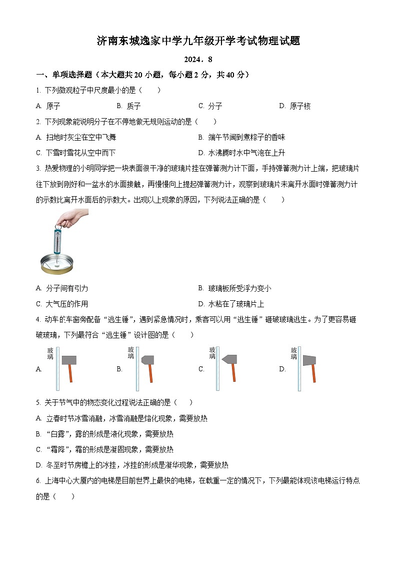 山东省济南东城逸家中学2024-2025学年九年级上学期开学考试物理试题（原卷版）01