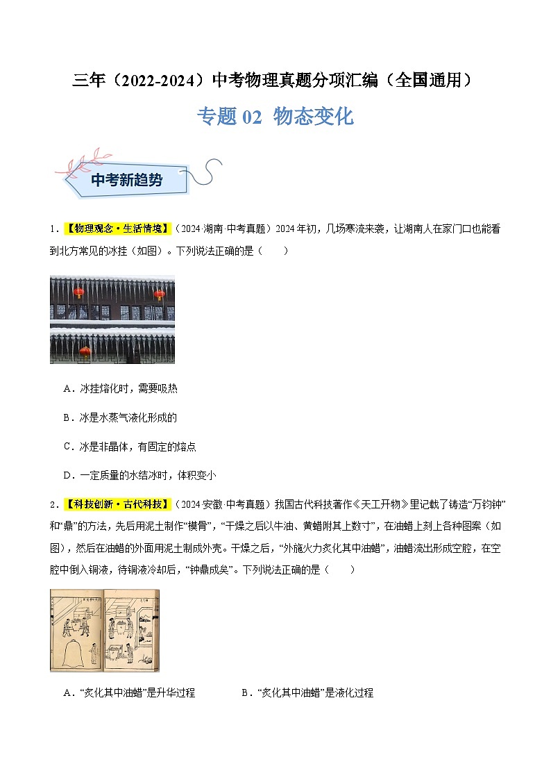 三年（2022-2024）中考物理真题分类汇编（全国通用）专题02 物态变化（原卷版）第1页