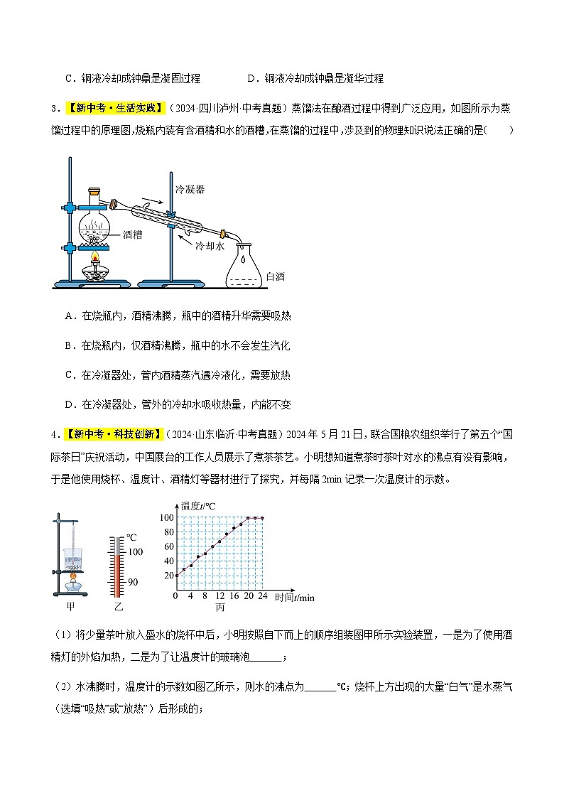 三年（2022-2024）中考物理真题分类汇编（全国通用）专题02 物态变化（原卷版）第2页