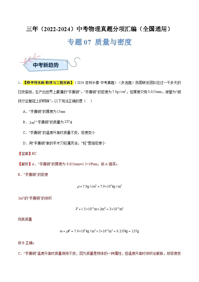 三年（2022-2024）中考物理真题分类汇编（全国通用）专题07 质量与密度（解析版）第1页