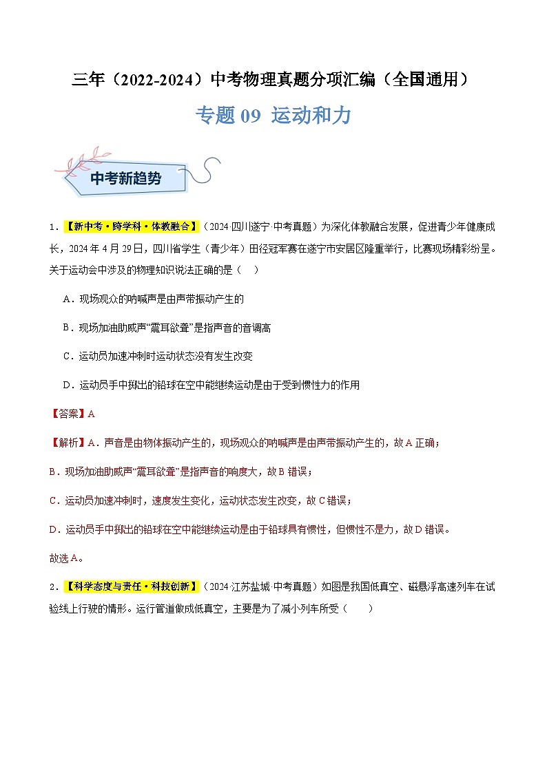 三年（2022-2024）中考物理真题分类汇编（全国通用）专题09 运动和力（解析版）第1页