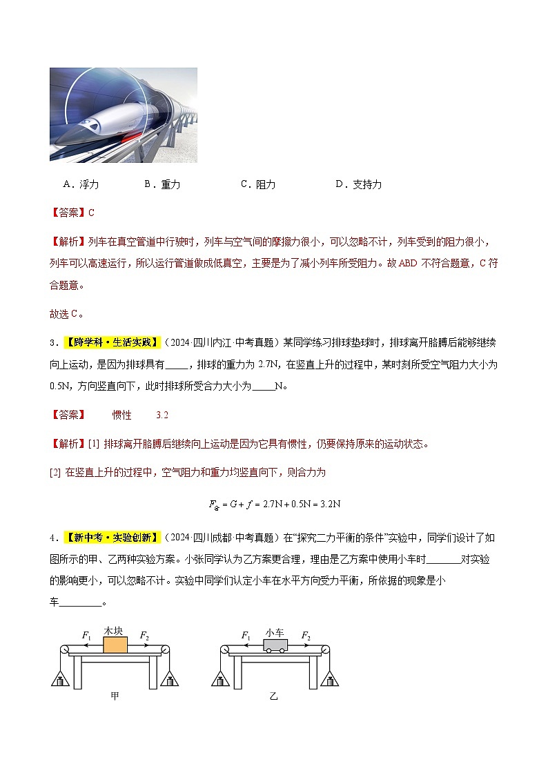 三年（2022-2024）中考物理真题分类汇编（全国通用）专题09 运动和力（解析版）第2页