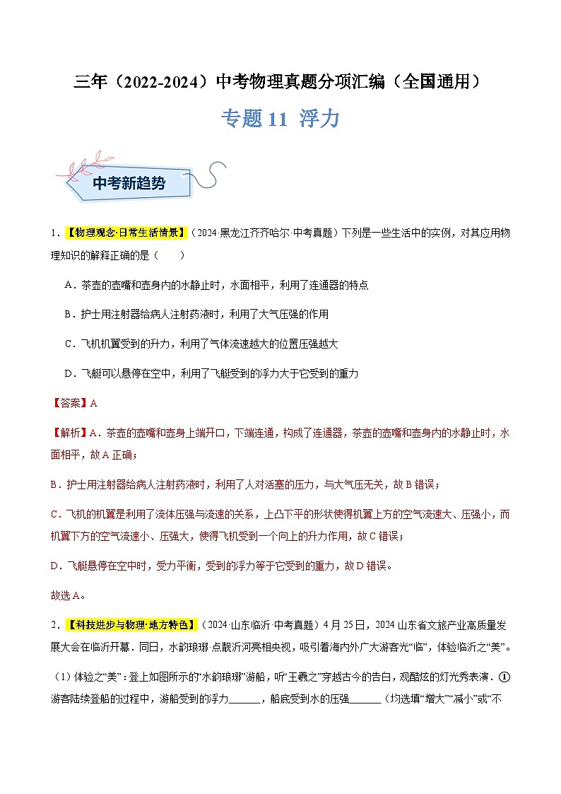 三年（2022-2024）中考物理真题分类汇编（全国通用）专题11 浮力（解析版）第1页