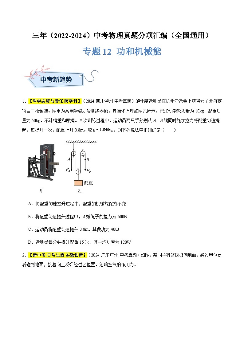 三年（2022-2024）中考物理真题分类汇编（全国通用）专题12 功和机械能（原卷版）第1页