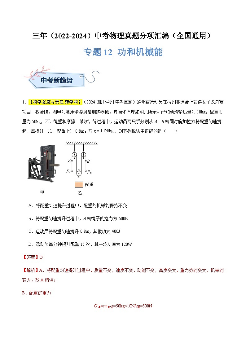 三年（2022-2024）中考物理真题分类汇编（全国通用）专题12 功和机械能（解析版）第1页