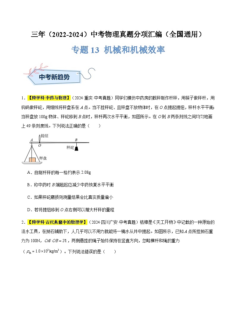 三年（2022-2024）中考物理真题分类汇编（全国通用）专题13 机械和机械效率（原卷版）第1页