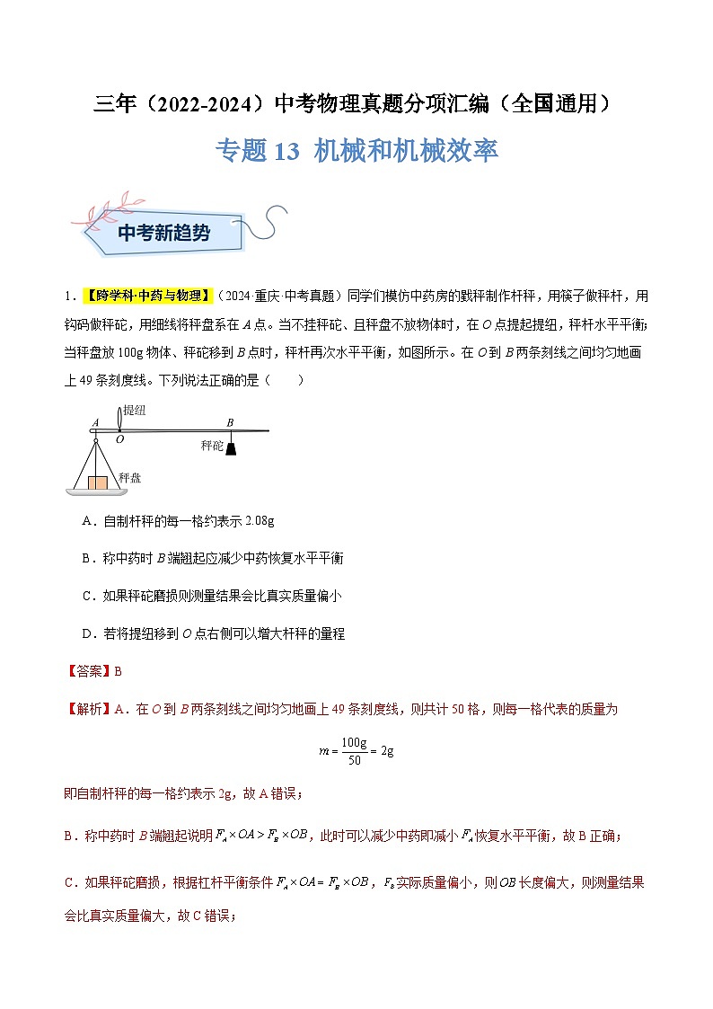 三年（2022-2024）中考物理真题分类汇编（全国通用）专题13 机械和机械效率（解析版）01