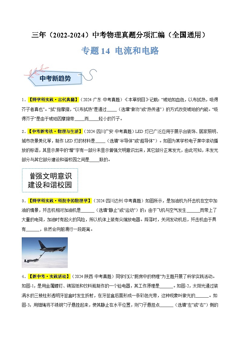 三年（2022-2024）中考物理真题分类汇编（全国通用）专题14 电流和电路（原卷版）01