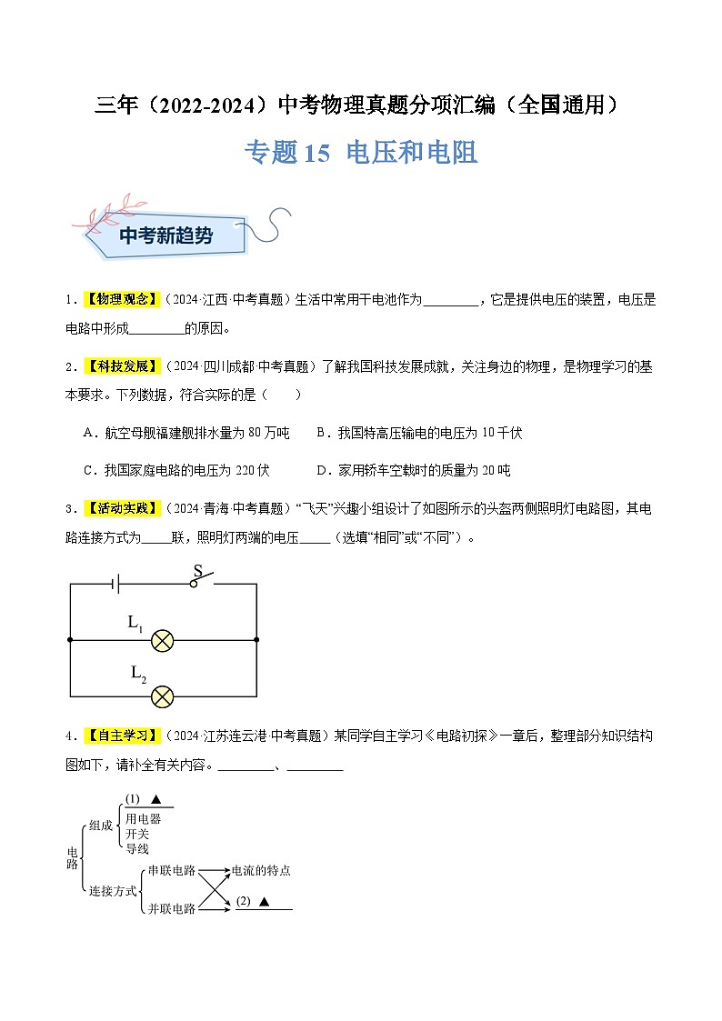 三年（2022-2024）中考物理真题分类汇编（全国通用）专题15 电压和电阻（原卷版）第1页