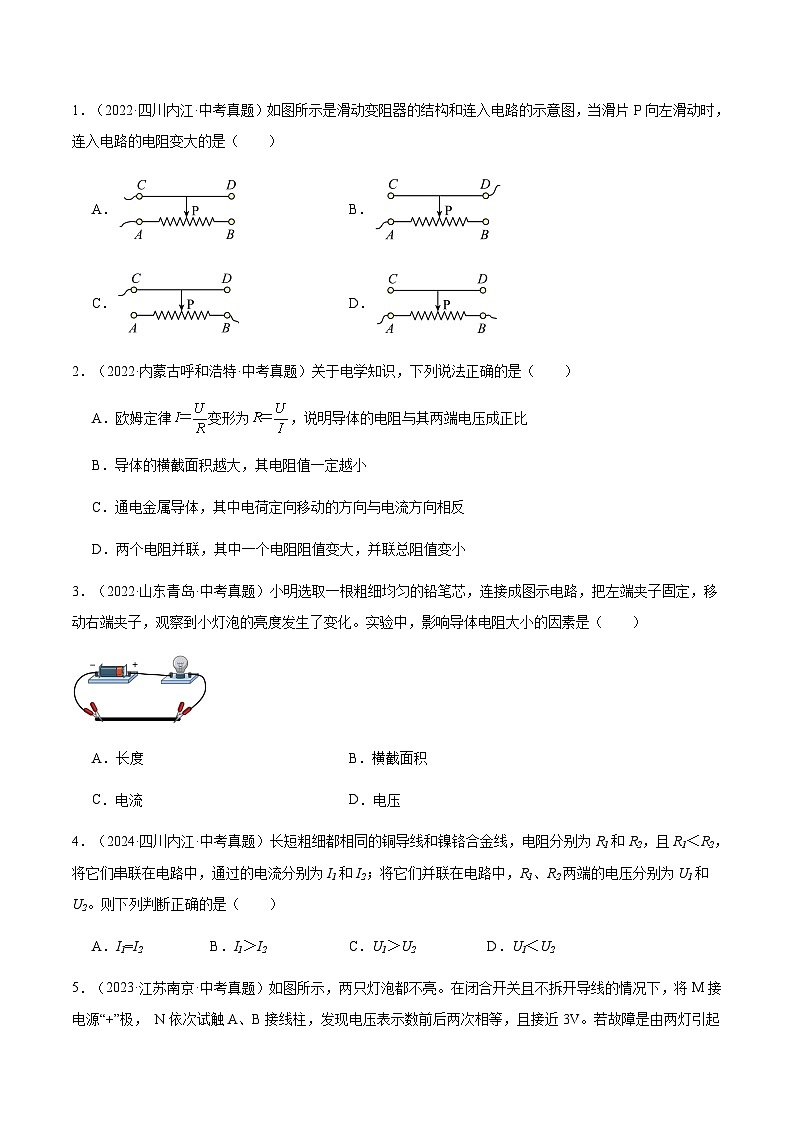 三年（2022-2024）中考物理真题分类汇编（全国通用）专题15 电压和电阻（原卷版）第3页
