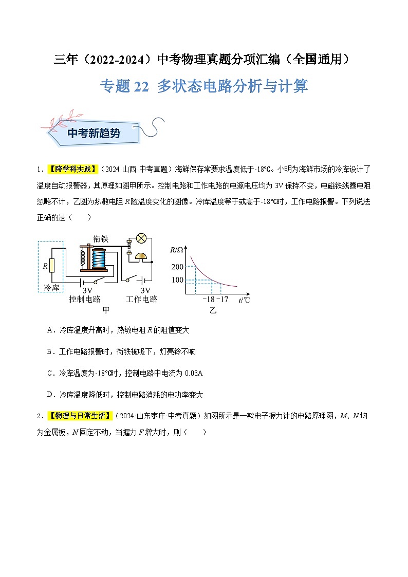 三年（2022-2024）中考物理真题分类汇编（全国通用）专题22 多状态电路分析与计算（原卷版）第1页