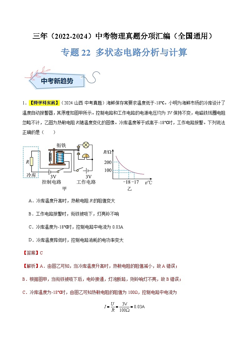 三年（2022-2024）中考物理真题分类汇编（全国通用）专题22 多状态电路分析与计算（解析版）01