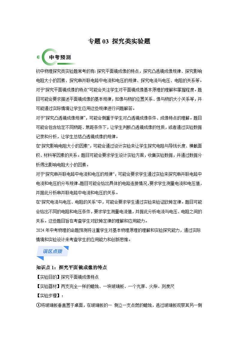 备战2025年中考物理试题抢分秘籍（全国通用）专题03探究类实验题含解析答案第1页