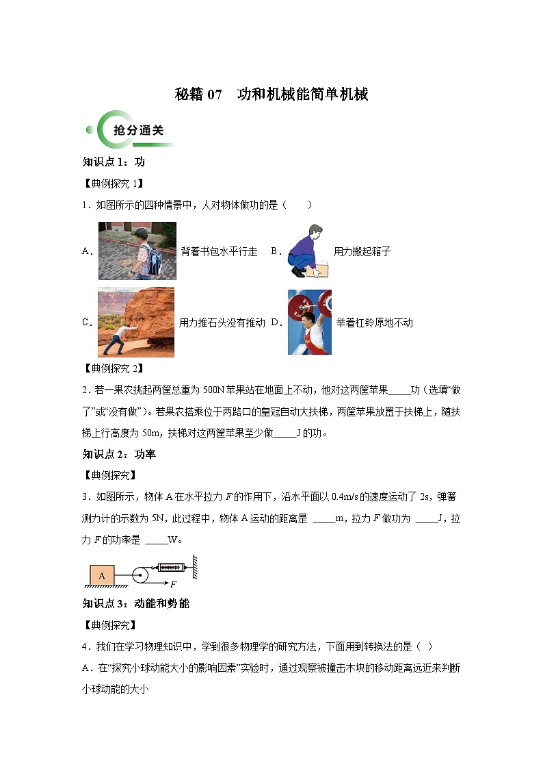 备战2025年中考物理试题抢分秘籍（全国通用）通关13功和机械能简单机械含解析答案第1页