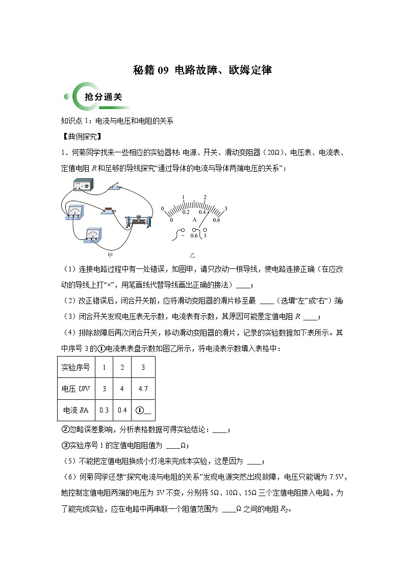 备战2025年中考物理试题抢分秘籍（全国通用）通关15电路故障、欧姆定律含解析答案第1页
