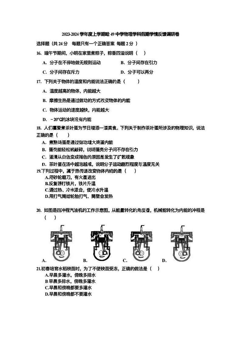 2023.9.1哈尔滨49中学九年级（上）开学测物理试卷及答案第1页