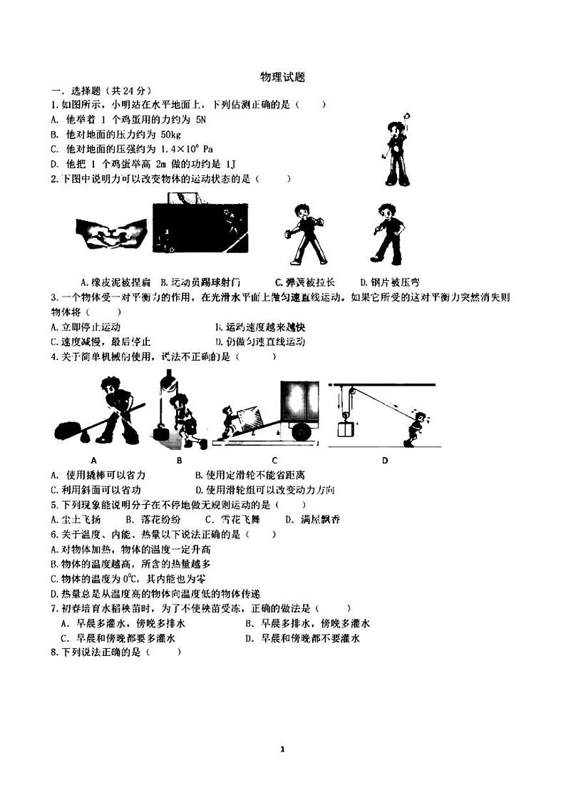 2023.8.30哈尔滨风华中学九年级（上）开学测物理试卷及答案第1页