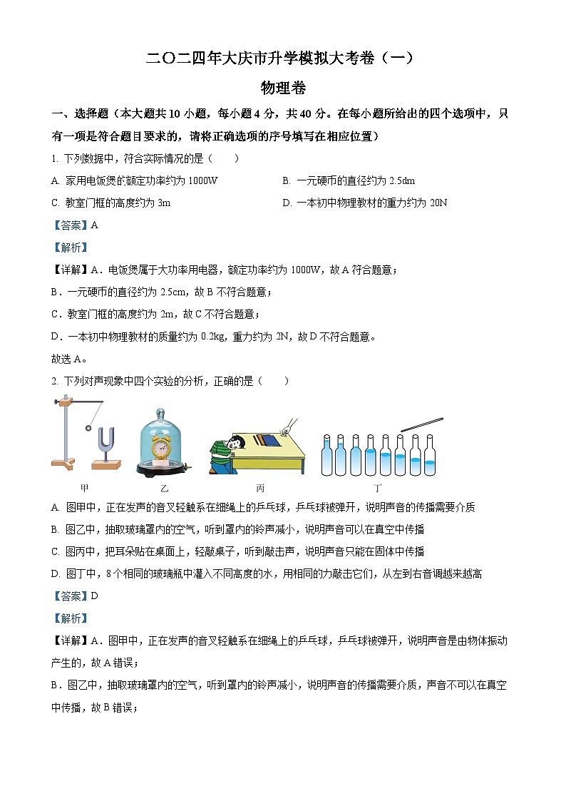 2024年黑龙江省大庆市中考一模物理试题（原卷版+解析版）01