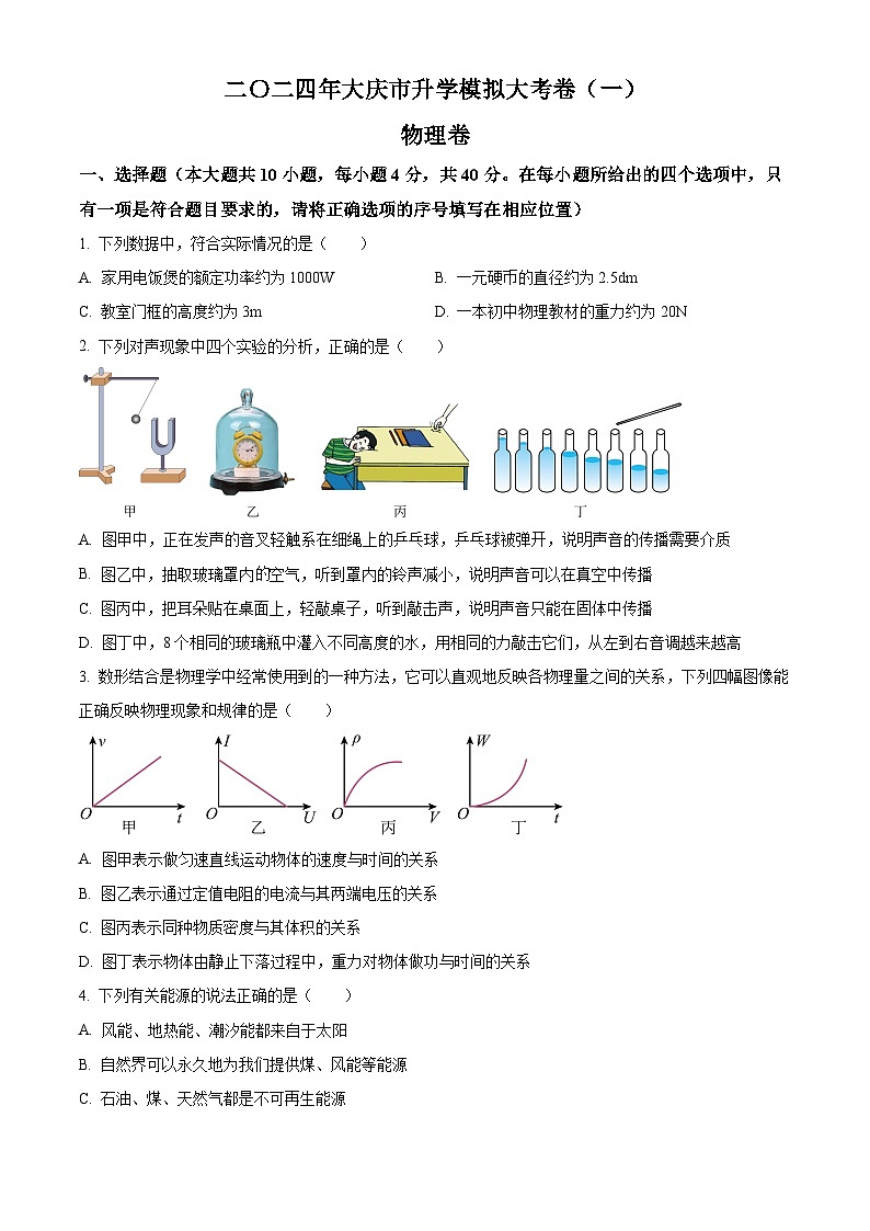 2024年黑龙江省大庆市中考一模物理试题（原卷版）01