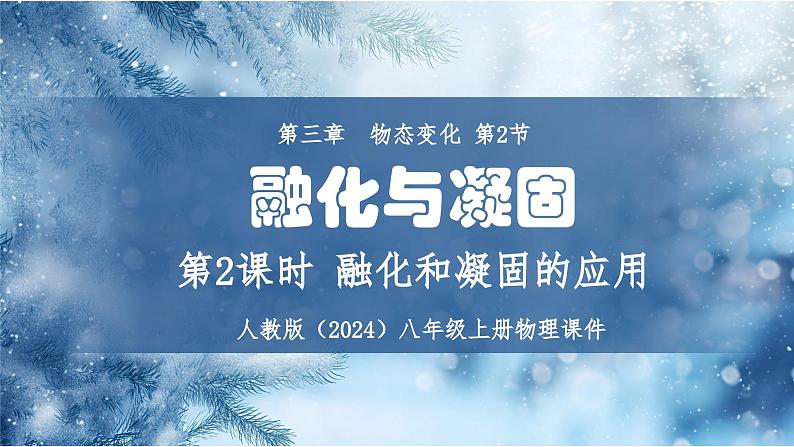 人教版（2024）八年级上册物理第三章 物态变化第二节融化与凝固第二课时融化和凝固的应用课件PPT01