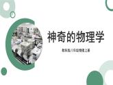 神奇的物理学 课件 -2024-2025学年八年级物理教科版（2024）上册