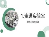1.1 走进实验室 课件 -2024-2025学年八年级物理教科版（2024）上册