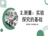 1.2 测量：实验探究的基础 课件 -2024-2025学年八年级物理教科版（2024）上册